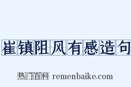 崔镇阻风有感造句是什么意思的图片